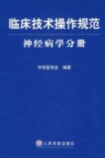 临床技术操作规范  神经病学分册