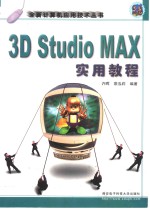 3D Studio MAX实用教程