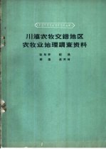 川滇农牧交错地区农牧业地理调查资料