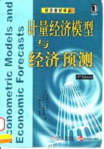 计量经济模型与经济预测  第4版