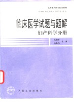 临床医学试题与题解  妇产科学分册