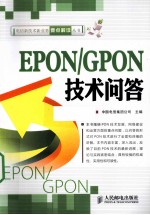 EPON/GPON技术问答