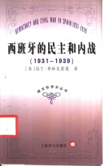 西班牙的民主和内战  1931-1939