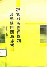 粮食财务管理体制改革的回顾与思考