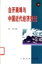 自开商埠与中国近代经济变迁