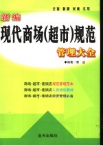 新编现代商场  超市  规范管理大全