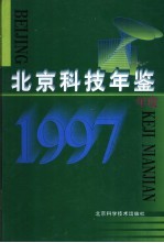 北京科技年鉴  1997