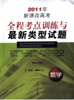 2011年新课改高考全程考点训练与最新类型试题  数学