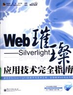 Web璀璨  Silverlight应用技术完全指南