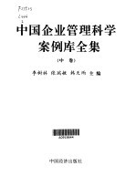 中国企业管理科学案例库全集  第2卷