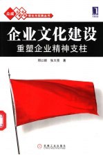 企业文化建设  重塑企业精神支柱