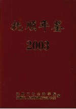 抚顺年鉴  2003