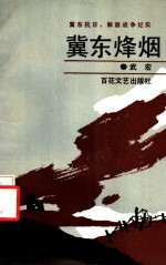 冀东烽烟  冀东抗日、解放战争纪实