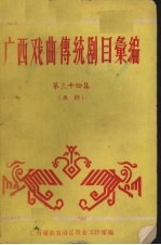 广西戏曲传统剧目汇编  第34集  邕剧