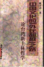 中国文化的“外在超越”之路  论台湾新士林哲学