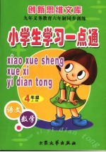 九年义务教育六年制同步训练  小学生学习一点通  四年级  第7册  上