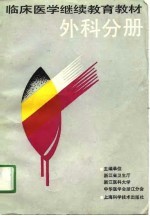 临床医学继续教育教材  外科分册  供住院医师用