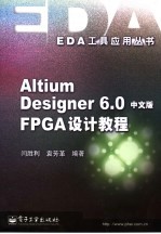 Altium Designer 6.0中文版FPGA设计教程