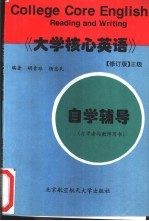 《大学核心英语》  修订版  三级自学辅导