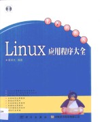 Linux应用程序大全