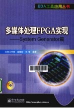 多媒体处理FPGA实现  System Generator篇