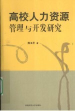 高校人力资源管理与开发研究