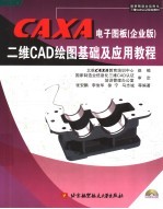 CAXA电子图板  企业版  二维CAD绘图基础及应用教程