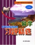 义务教育课程标准实验教材习题精选  科学  八年级  上