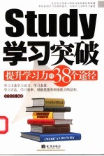 学习突破  提升学习力的38个途径