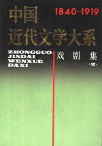 中国近代文学大系  1840-1919  第5集  第17卷  戏剧集  2