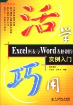 活学巧用Excel图表与Word表格制作实例入门