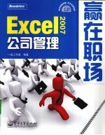 Excel 2007公司管理