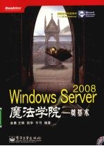 Windows Server 2008魔法学院——奠基术