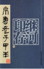 继河印存  上  帛书老子甲本