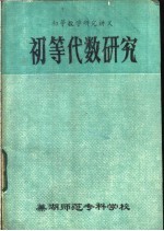 初等代数研究