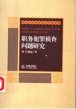 职务犯罪侦查问题研究