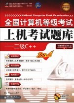 全国计算机等级考试上机考试题库  二级C++