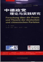 中德政党理论与实践比较研究