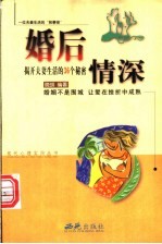 婚后情深  揭开夫妻生活的36个秘密