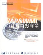 WAP & WML技术开发手册