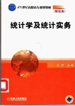 统计学及统计实务