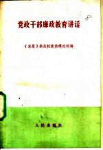 党政干部廉政教育讲话