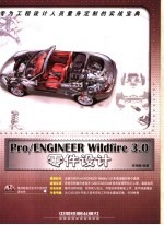 Pro/ENGINEER Wildfire 3.0零件设计