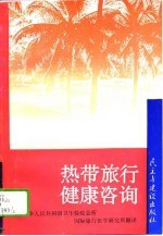 热带旅行健康咨询  1993  第11版