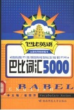 巴比词汇5000