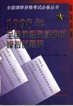 1998年全国律师资格考试模拟试题库