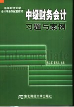 中级财务会计习题与案例