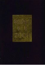 中国历史学年鉴  2001