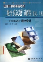 全国计算机等级考试二级全真试题与解答（笔试、上机）  FoxBASE+程序设计