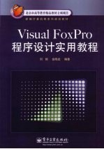 Visual FoxPro程序设计实用教程